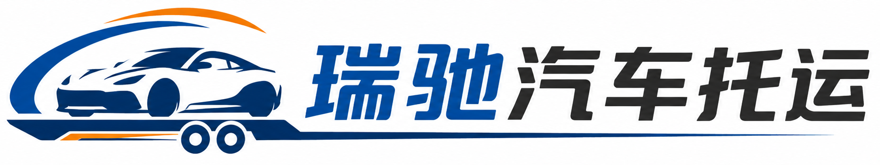 洪泽区瑞驰｜汽车托运_轿车托运_私家车异地运车_新能源车辆托运